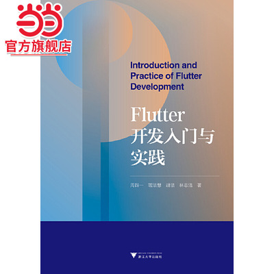Flutter开发入门与实践
