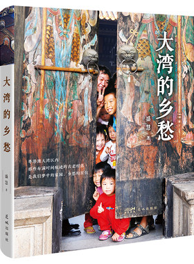 大湾的乡愁（粤港澳大湾区内，那些布满时间痕迹的古老村落，是我们梦中的家园、乡愁的居住）
