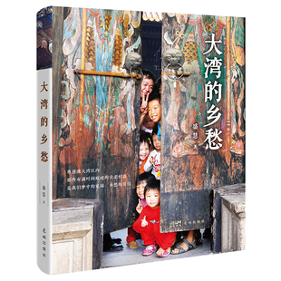 那些布满时间痕迹 古老村落 是我们梦中 大湾 居住 粤港澳大湾区内 家园 乡愁