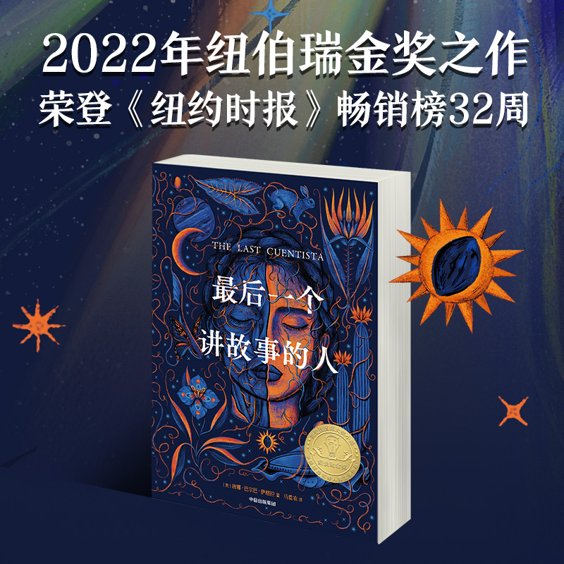 《最后一个讲故事的人》（2023年百班千人暑期书单 五年级推荐阅读）