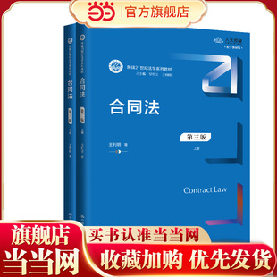 合同法（第三版）（上下册）（新编21世纪法学系列教材）.王利明9787300329802中国人民大学出版社