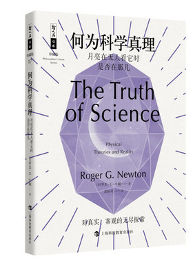 哲人石丛书珍藏版17·何为科学真理：月亮在无人看它时是否在那儿