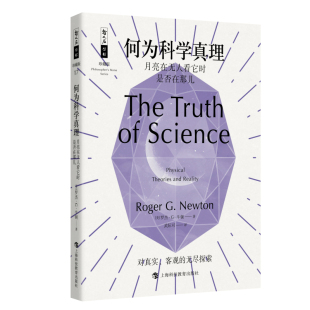 哲人石丛书珍藏版 17·何为科学真理：月亮在无人看它时是否在那儿