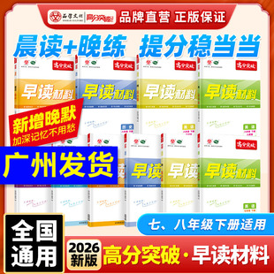 当当网正版 2026广东中考高分突破语文英语道历生地早读材料七八九年级上下册提分宝典考前必备知识点