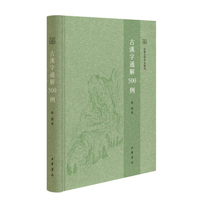 【当当网】古汉字通解500例山东大学中文专刊 徐超著 中华书局出版 正版书籍