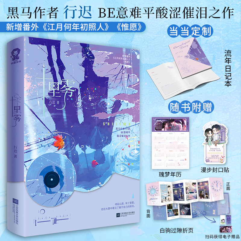 当当特签版 十里雾【赠流年日记本+白驹过隙折页+漫步封口贴+瑰梦年历】行迟著 BE美学意难平酸涩催泪之作 大陆青春文学言情小说书