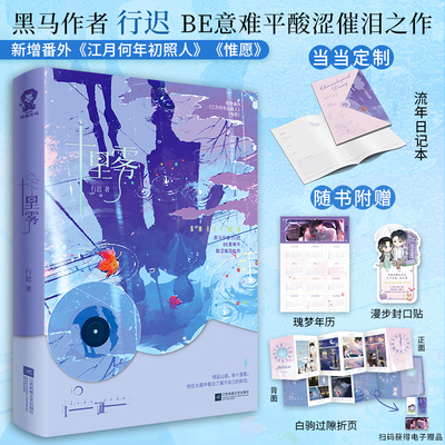 当当特签版 十里雾【赠流年日记本+白驹过隙折页+漫步封口贴+瑰梦年历】行迟著 BE美学意难平酸涩催泪之作 大陆青春文学言情小说书
