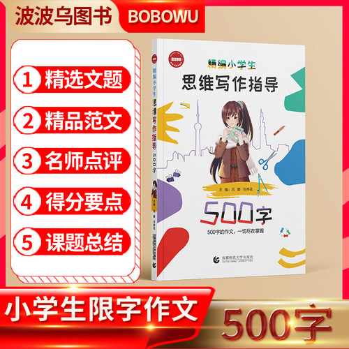 精编小学生思维写作指导500字
