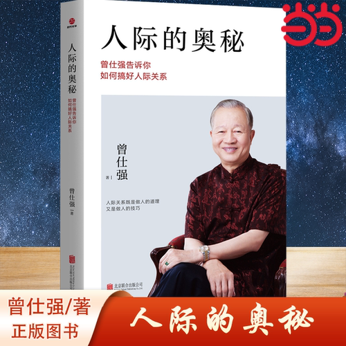 【当当网】 人际的奥秘：曾仕强告诉你如何搞好人际关系 社交 人性系列 北京联合出版公司 正版书籍