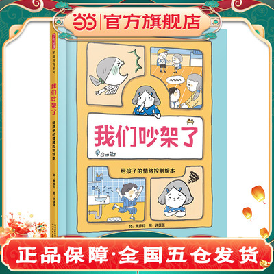 我们吵架了：给孩子的情绪控制绘本
