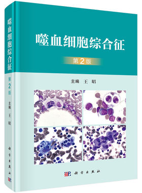 当当网 噬血细胞综合征（第2版） 医学 科学出版社 正版书籍