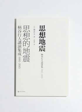 思想地震：柄谷行人演讲集1995-2015（艺文志·日本思想，入门柄谷思想的不二之选，在的大变局下，大思想家柄谷行人如何