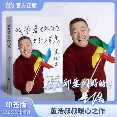 当当印签版【随书赠书签+卡片+信纸】我等着你的好消息 董浩叔叔暖心之作 探讨成长的代价 爱的循环 人生意义与遗憾等普世课题