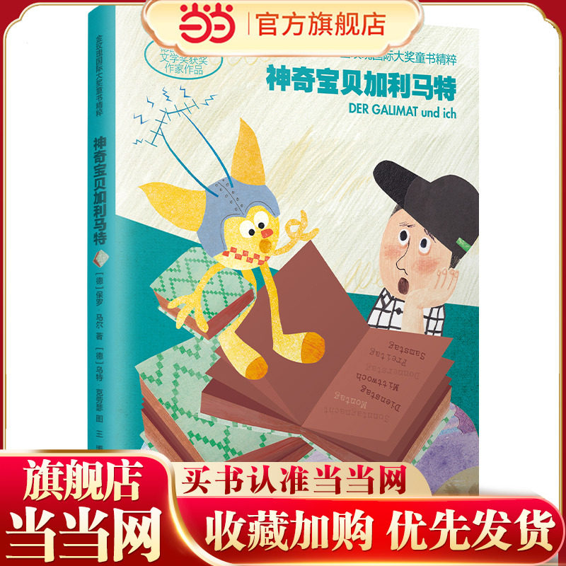 金玫瑰国际大奖童书精粹 神奇宝贝加利马特,书籍/杂志/报纸,儿童文学,淘宝优惠券,粉丝福利购,淘宝优惠卷