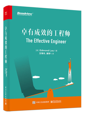 当当网 卓有成效的工程师 万学凡；（美）Edmond Lau（埃德蒙·刘） 电子工业出版社 正版书籍