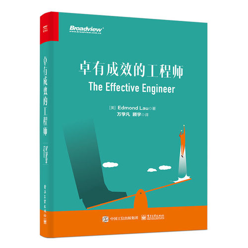 当当网 卓有成效的工程师 万学凡；（美）Edmond Lau（埃德蒙·刘） 电子工业出版社 正版书籍
