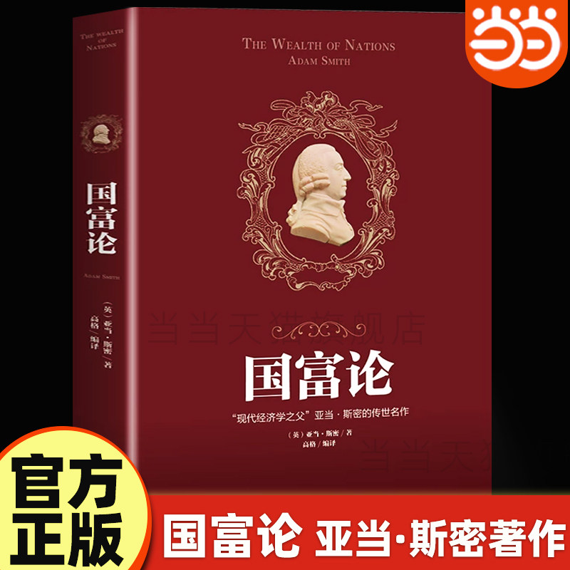 当当网 国富论 亚当斯密正版原著原著 经济学书籍 西方经济学 亚当·斯密的国富论 国民财富的性质和原因的研究 富国论书籍