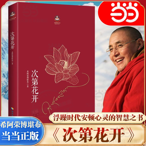 【当当网】次第花开 2017修订版 希阿荣博堪布的现代心灵开示安顿心灵的智慧之书 扎西持林丛书 人文哲学宗教fo教 正版书籍