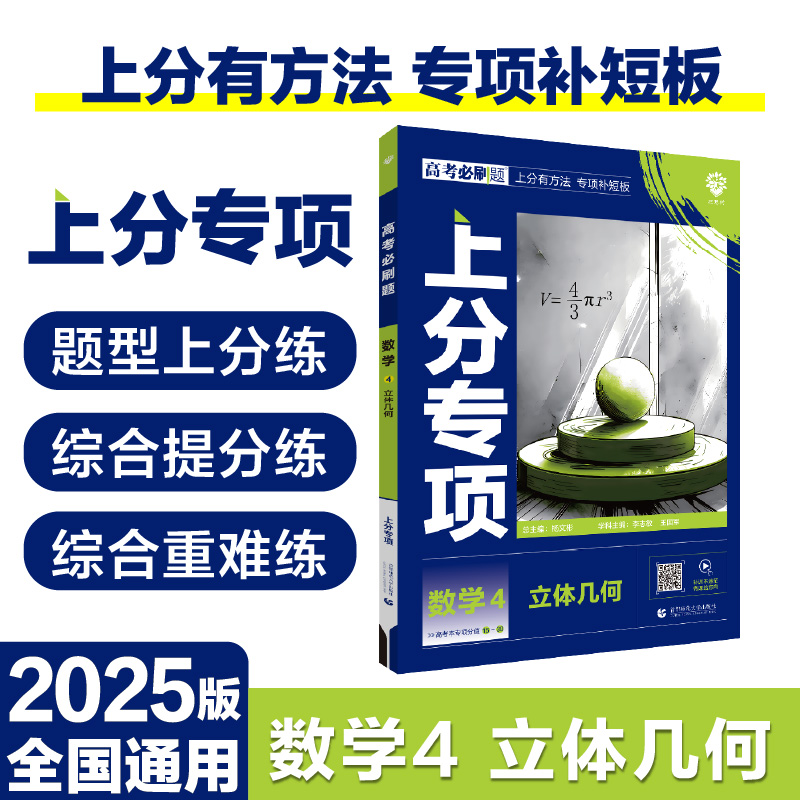 2025版理想树高考必刷题 上分专项  数学4 立体几何 高考专题突破练习 通用版