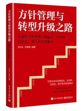 方针管理与转型升级之路——企业的方针管理与精益化、自动化、信息化、数字化及智能化
