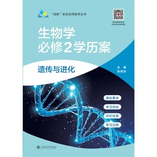 “双新”名校名师助学丛书??生物学必修2学历案?遗传与进化