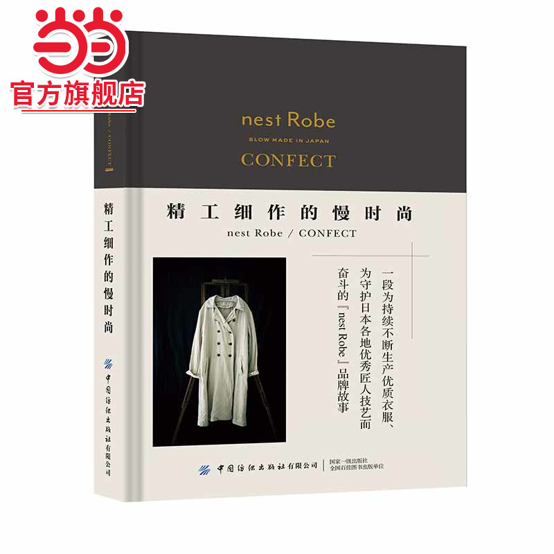 精工细作的慢时尚nest Robe/CONFECT
