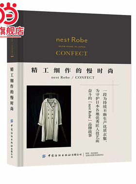 精工细作的慢时尚nest Robe/CONFECT