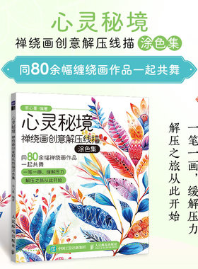 当当网 心灵秘境 禅绕画创意解压线描涂色集 成人涂色绘本零基础学画画 手绘插画静心心理涂色册涂色本 现代绘画艺术正版畅销书