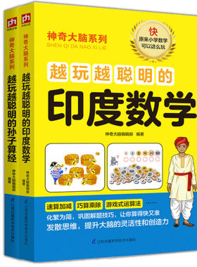 当当网 越玩越聪明的孙子算经和印度数学（全两册装） 正版书籍