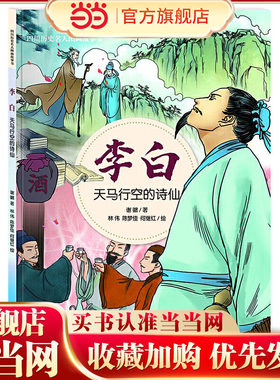 四川历史名人图画故事书—天马行空的诗仙：李白