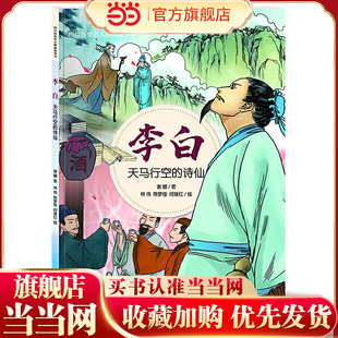 四川历史名人图画故事书—天马行空的诗仙：李白