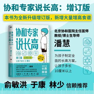 【当当网正版书籍】协和专家说长高长高食谱北京协和医院儿科潘慧医生说长高孩子想长高怎么办儿童生长发育全方面解答