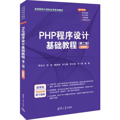 PHP程序设计基础教程（第二版）（微课版）