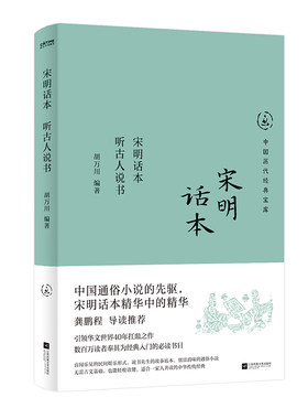 宋明话本：听古人说书（无需古文基础，也能轻松读懂，中国通俗小说的先驱）