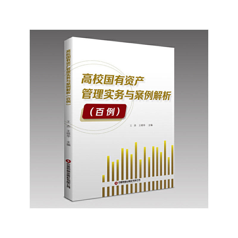 当当网 高校国有资产管理实务与案例解析 王杰 王晓华 中国财富出版社 正版书籍