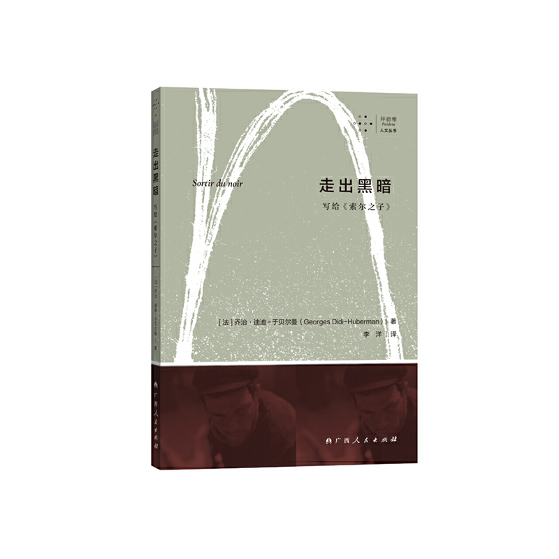 当当网 走出黑暗：写给《索尔之子》 乔治·迪迪-于贝尔曼 广西人民出版社 正版书籍