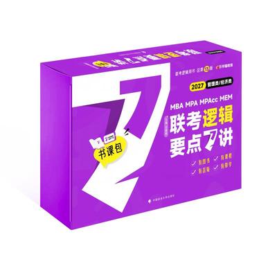 2027老吕逻辑7讲 吕建刚管理类、经济类联考·逻辑要点7讲书课包 专硕199管理类396经济类联考MBA MPA MPAcc教材 预计发货03.14