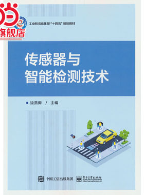 传感器与智能检测技术.沈燕卿/9787121457593电子工业出版社