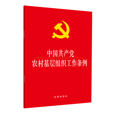 【当当网】中国共产党农村基层组织工作条例（大字本）  法律出版社 正版书籍