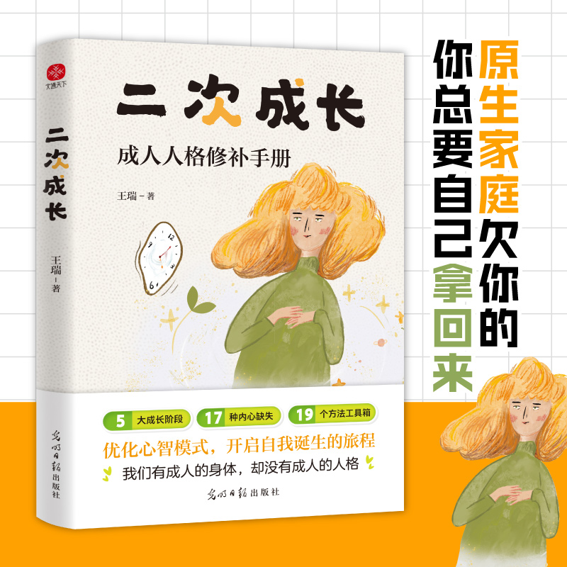 当当网 二次成长 科普up主安慰记心理小店我们90%的爱与痛都源于心理水平处于婴儿阶段如果人生可以重来我们该如何长大 正版书籍