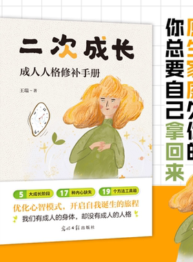 当当网 二次成长 科普up主安慰记心理小店我们90%的爱与痛都源于心理水平处于婴儿阶段如果人生可以重来我们该如何长大 正版书籍