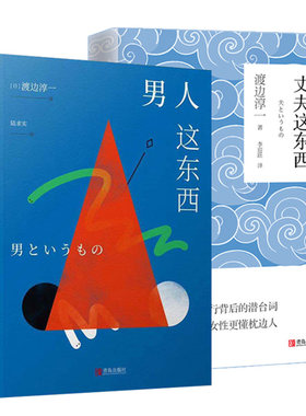 男人这东西+丈夫这东西（2册套装）渡边淳一情感关系经典之作！教你如何在热恋之后，依旧保持恋爱的亲密和婚姻生活的恒温。