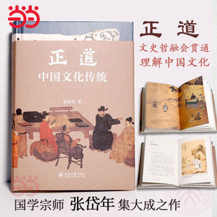 【当当网】正道：中国文化传统 中国新时期中国文化研究与普及的奠基作 国学大师张岱年先生著 北京大学出版社 正版书籍
