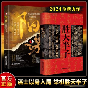 全2册 胜天半子+阳谋正版书籍权衡博弈做事与成事 善谋善略者方可定乾坤智慧谋略书籍