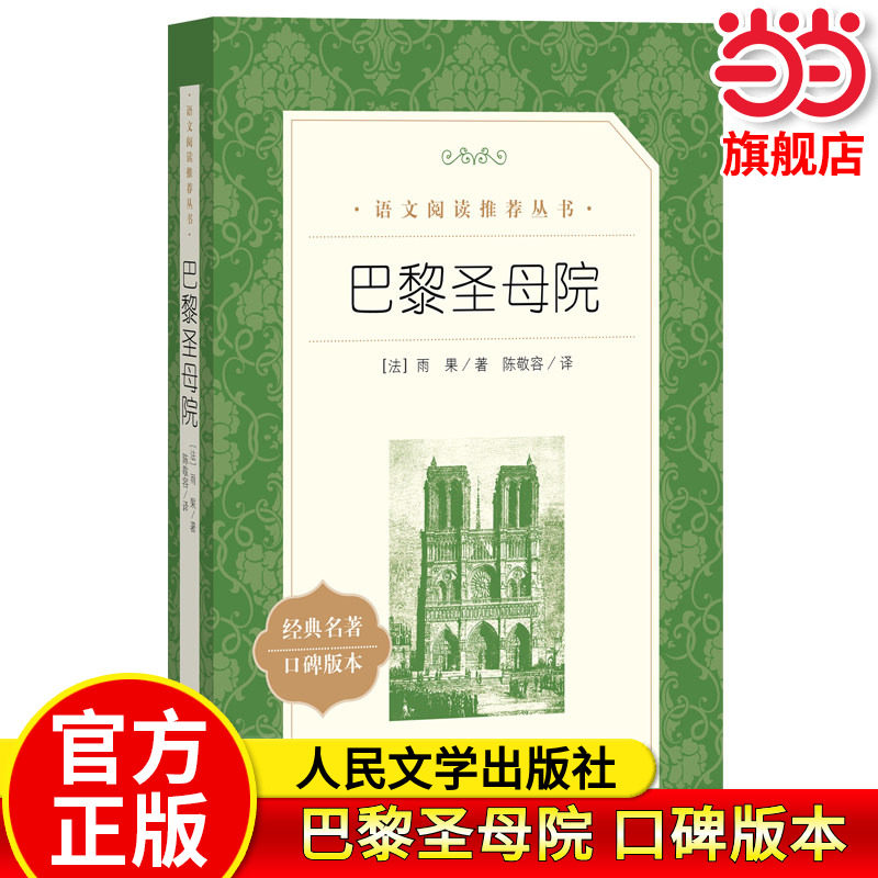 【当当网正版书籍】巴黎圣母院经典名著口碑版本原著书籍世界文学名著名家名译畅销书籍五六七八年级九年级初中课外书文学名著
