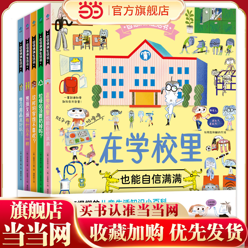 当当网正版童书 自信满满生活书（全5册）垃圾必须要扔掉吗？男孩女孩有什么不一样 学习用品真好玩！在学校里也能自信满满
