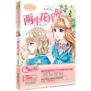 当当网 小小姐果绿年华系列--两生花开时 优小鲸 吉林摄影出版社 正版书籍