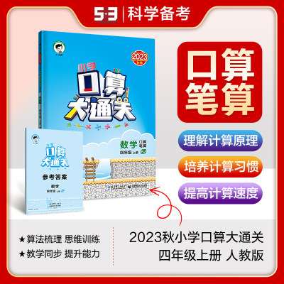 53小学口算大通关 数学 四年级上册 RJ 人教版 2023秋季 含参考答案