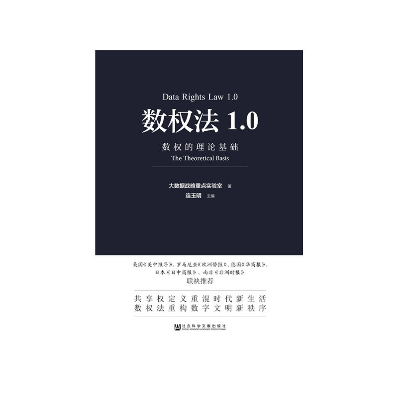 【当当网】数权法1.0：数权的理论基础 社会科学文献出版社 正版书籍