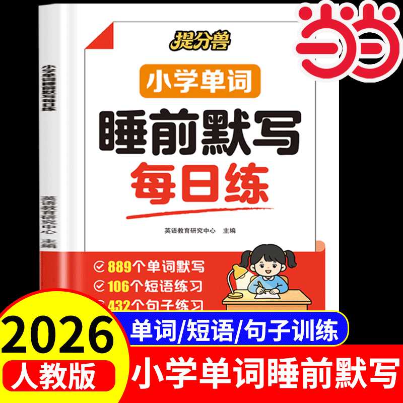 当当网官旗小学英语単词睡前默写 3.8元 - 86线报